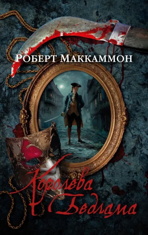 Koroleva Bedlama Makkammon Robert