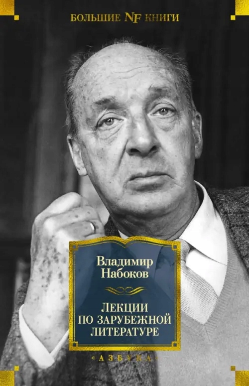 Lekcii po zarubezhnoy lite Nabokov Vladimir