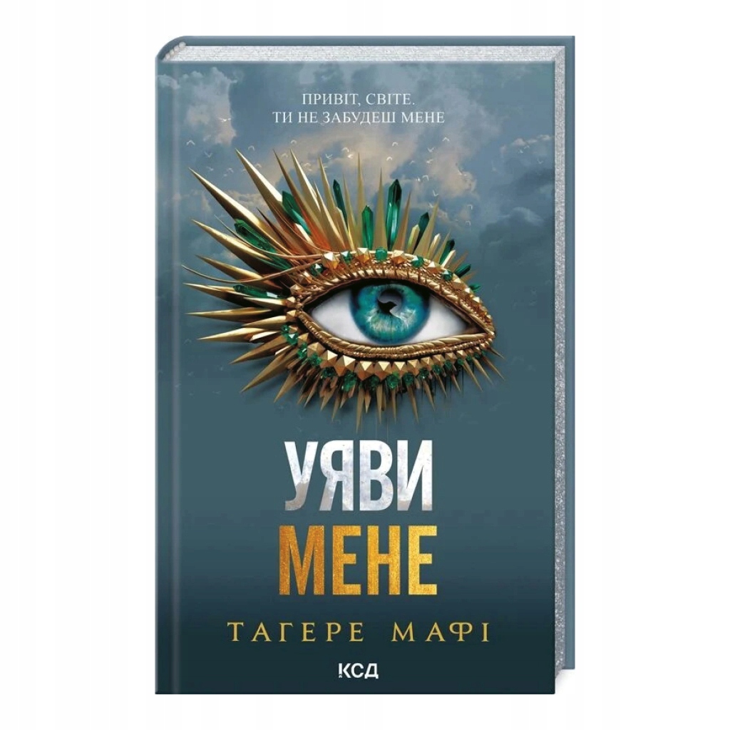 Уяви мене. Книга 6 (Знищ мене)|Young Adult| Тагере Мафі