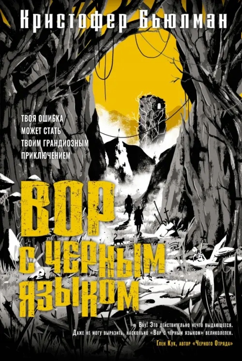 Vor s chernym yazykom Byulman Kristofer