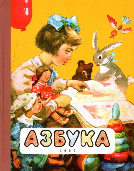 

Azbuka. 1959 god Voskresenskaya A.
