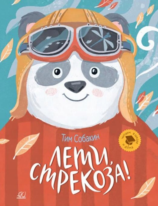 Leti strekoza! Rasskazki Sobakin Tim