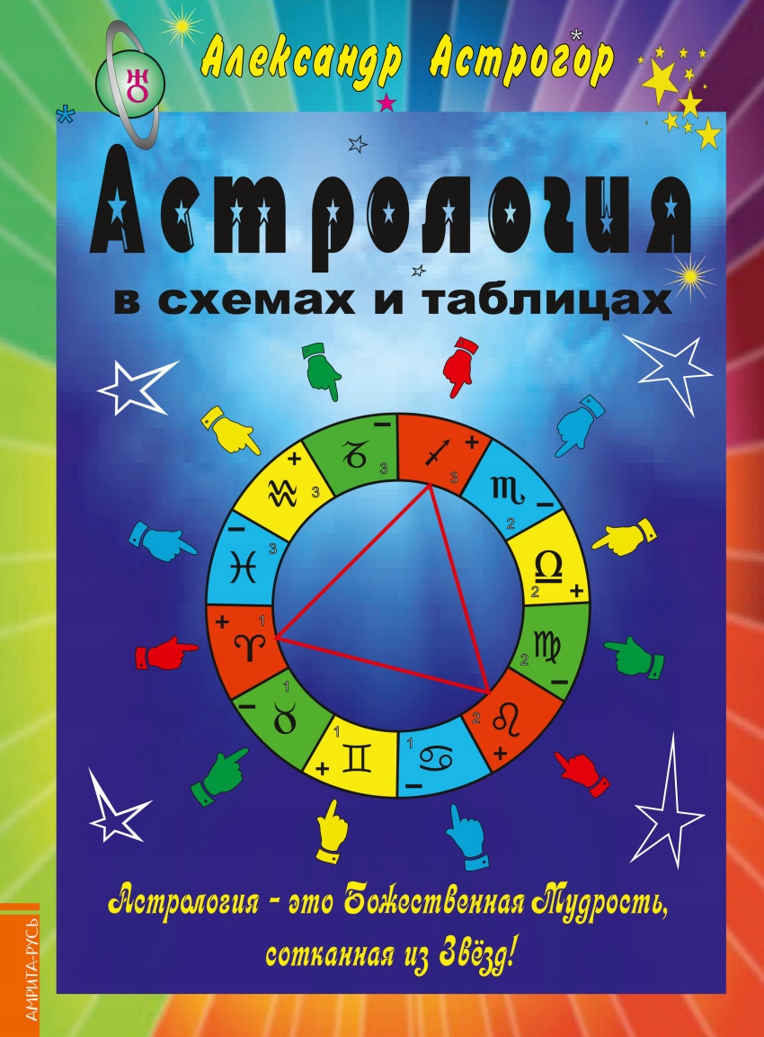 Astrologiya v shemah i tablicah Astrogor A.