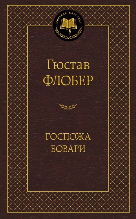 Gospozha Bovari Flober G.