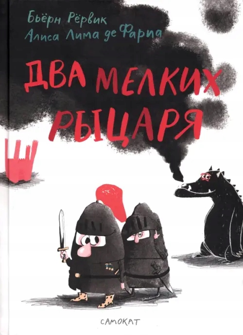 Dva melkih rycarya (Rervik Bern) Rervik Bern
