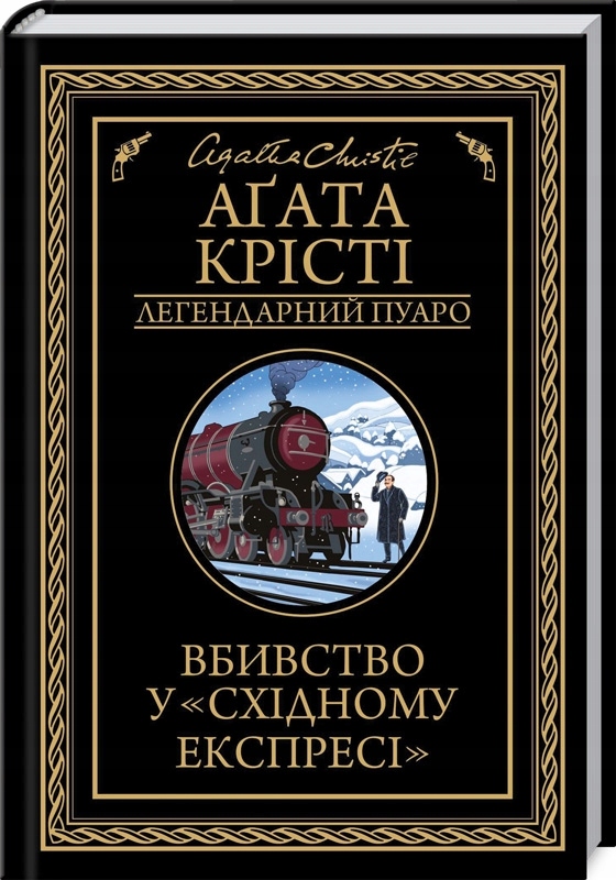 Вбивство у "Східному експресі"