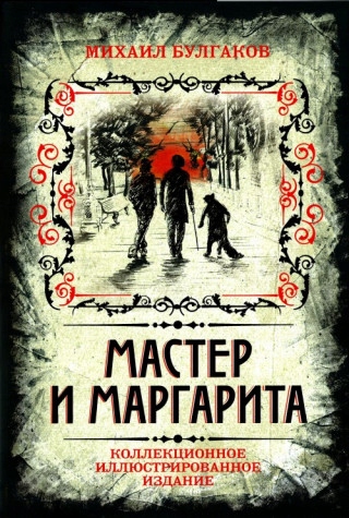 Master i margarita. kollekcionnoe illjustrirovannoe izdanie mihail bulgakov