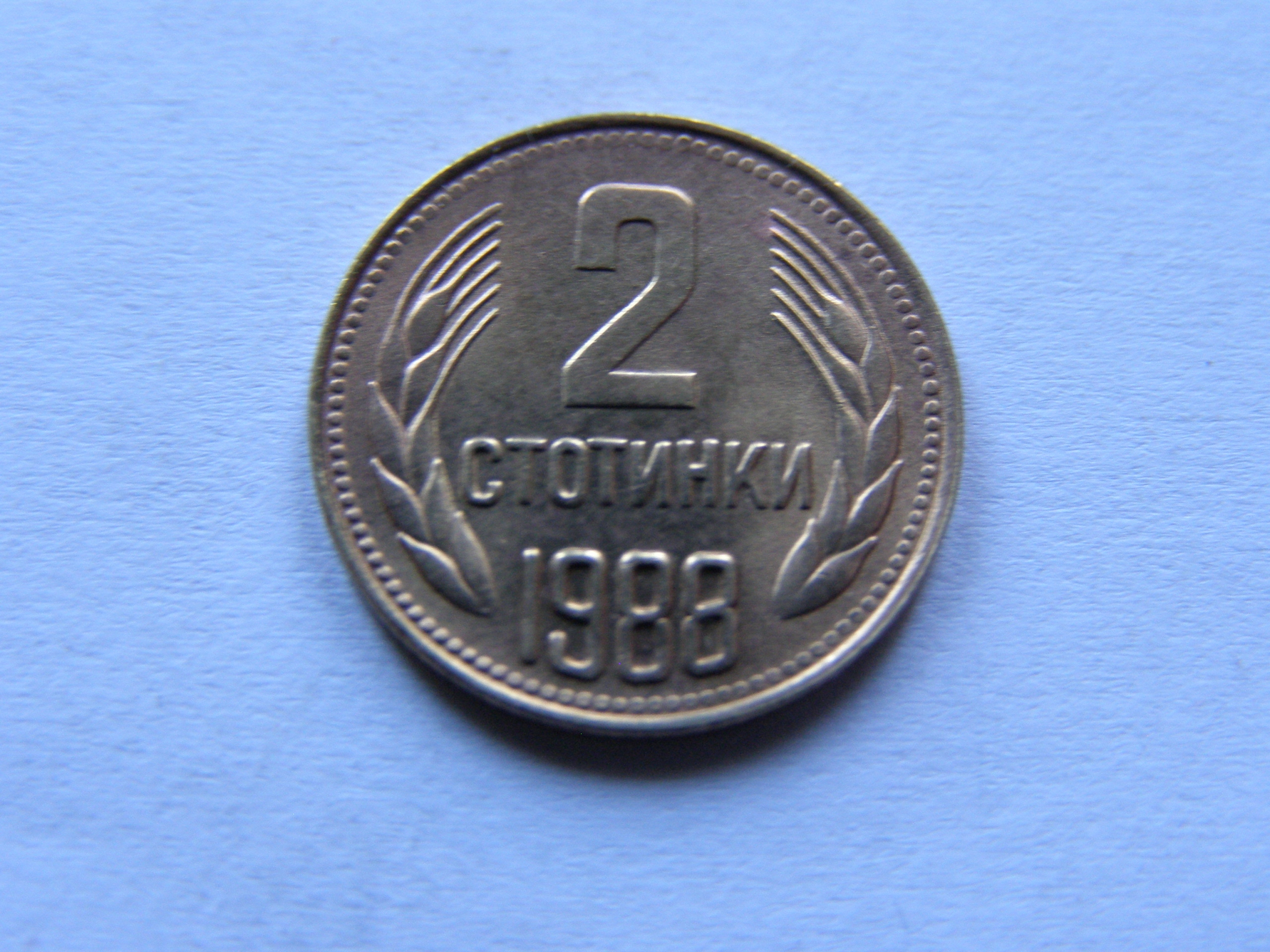 BUŁGARIA BULGARIA 2 STOTINKI 1988 ROK !!!!!!! 1225
