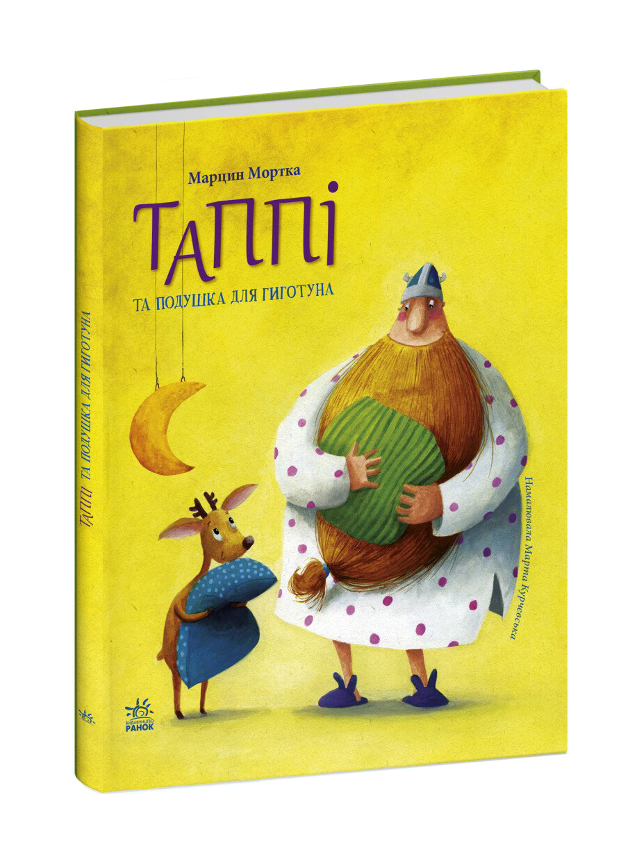 Таппі та подушка для Гиготуна. Пригодницька книга українською.