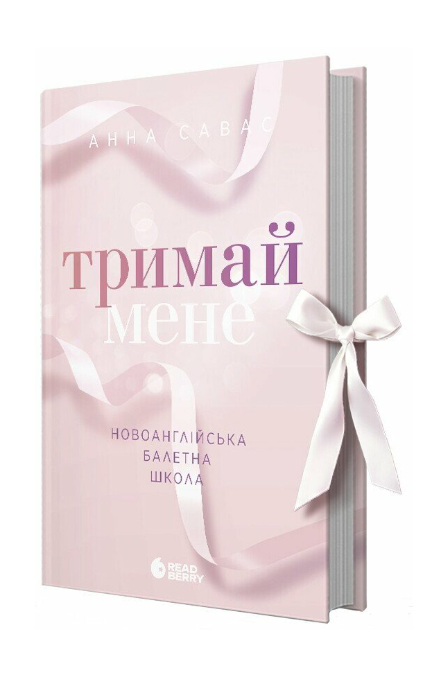 Тримай мене. Новоанглійська балетна школа Савас Анна