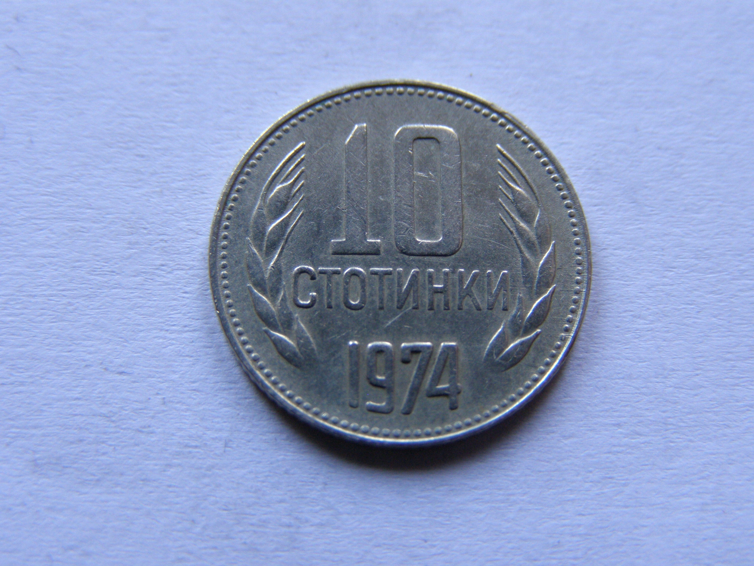 BUŁGARIA BULGARIA 10 STOTINEK 1974 ROK !!!!!! 0855