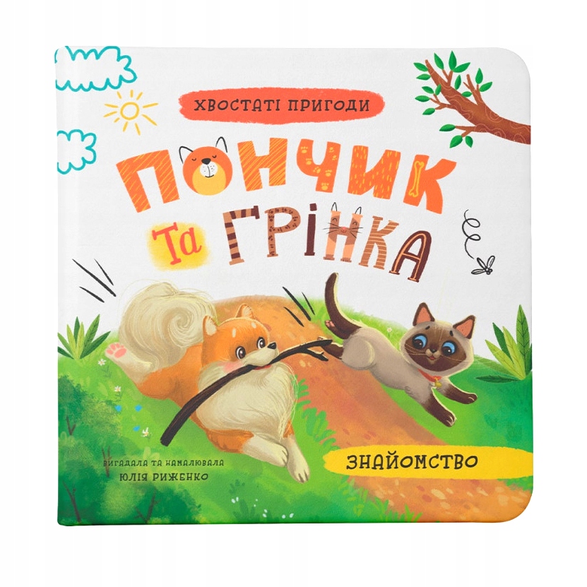 Хвостаті пригоди. Пончик та Грінка. Знайомство Юлія Риженко