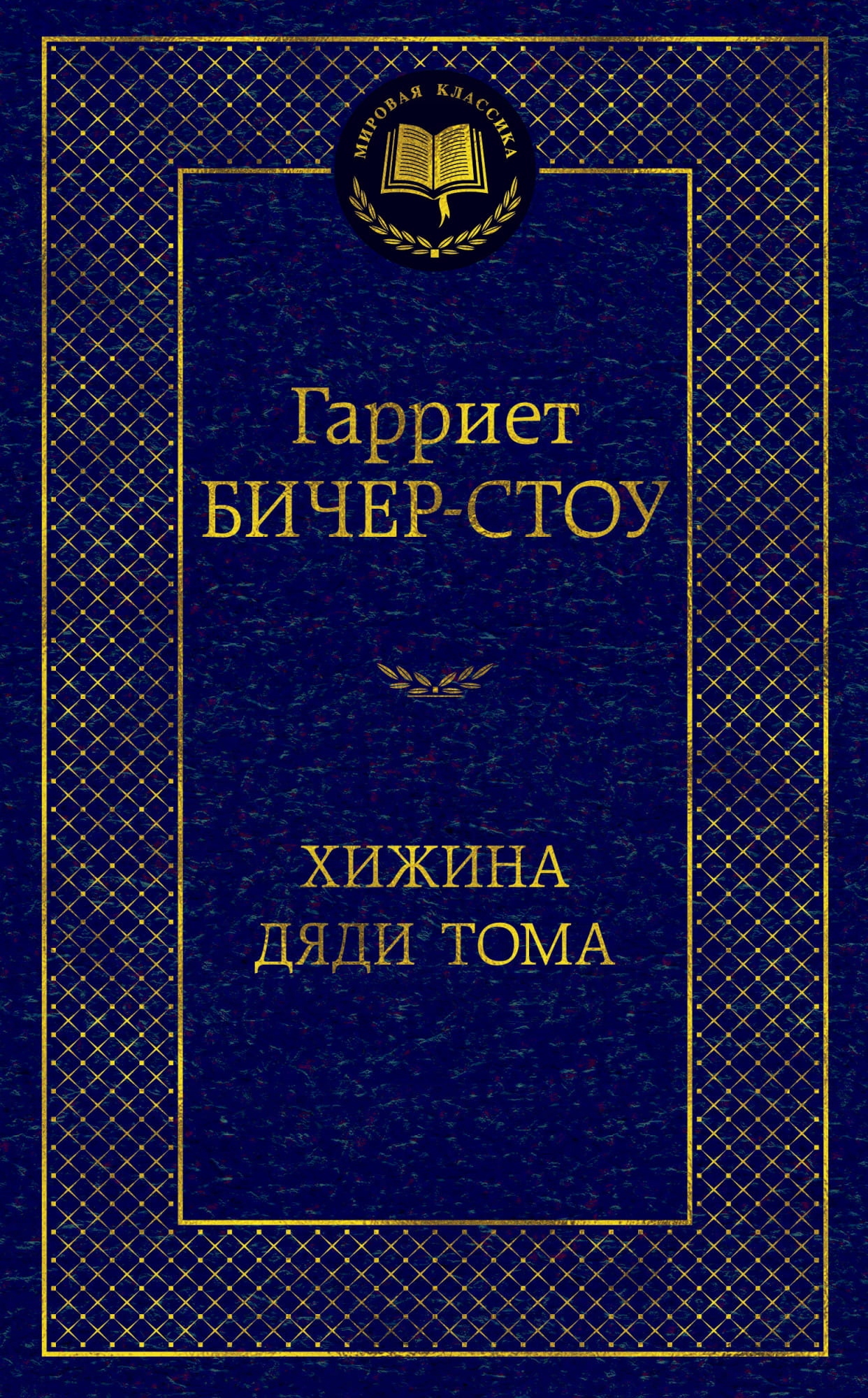 Chata wuja Toma H. Beecher-Stowe