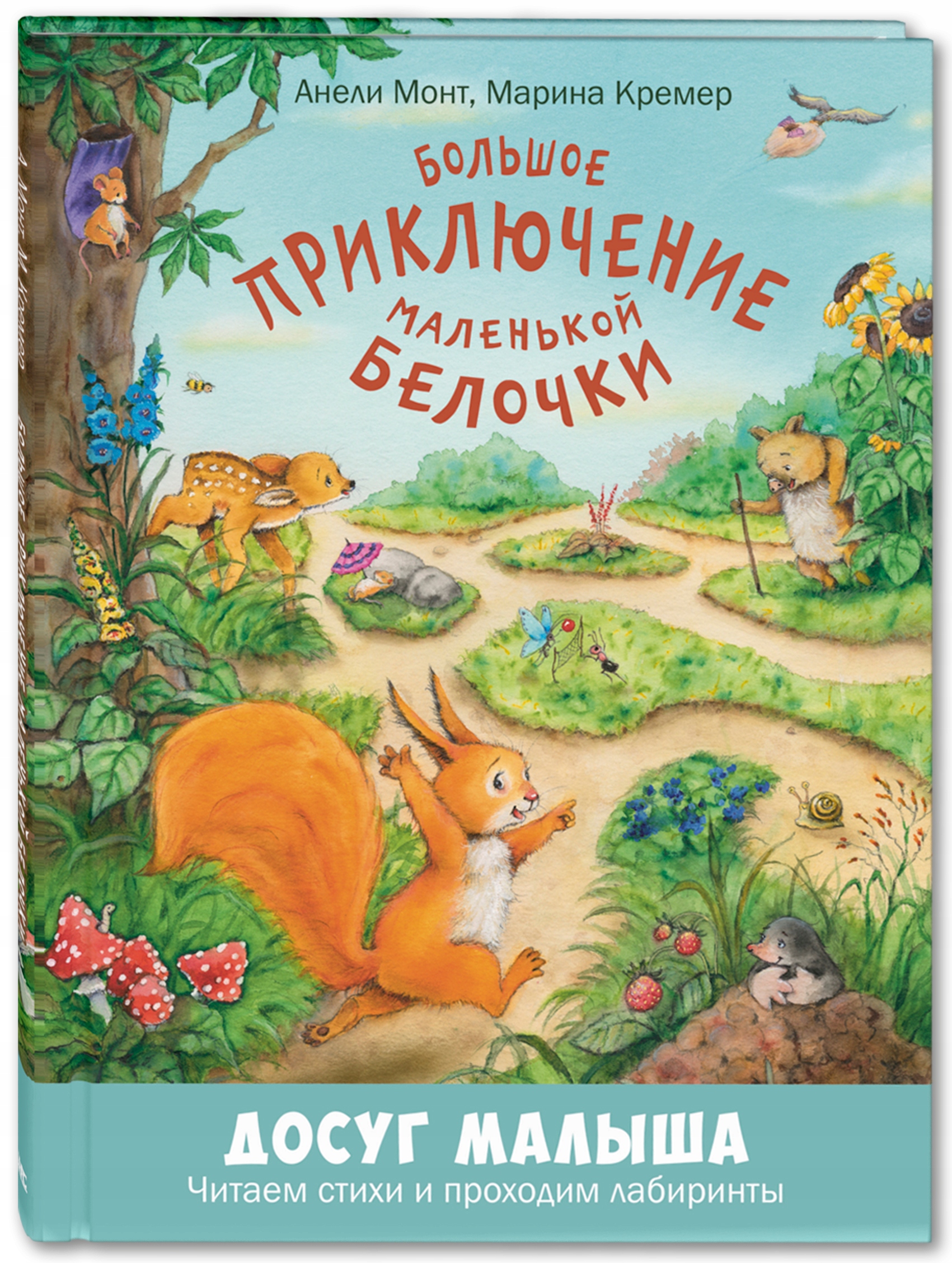 Bol'shoe priklyuchenie malen'koy belochki Kremer