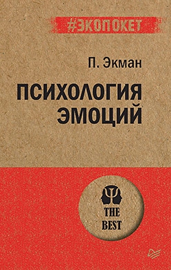 Psihologiya emociy Ekman P.