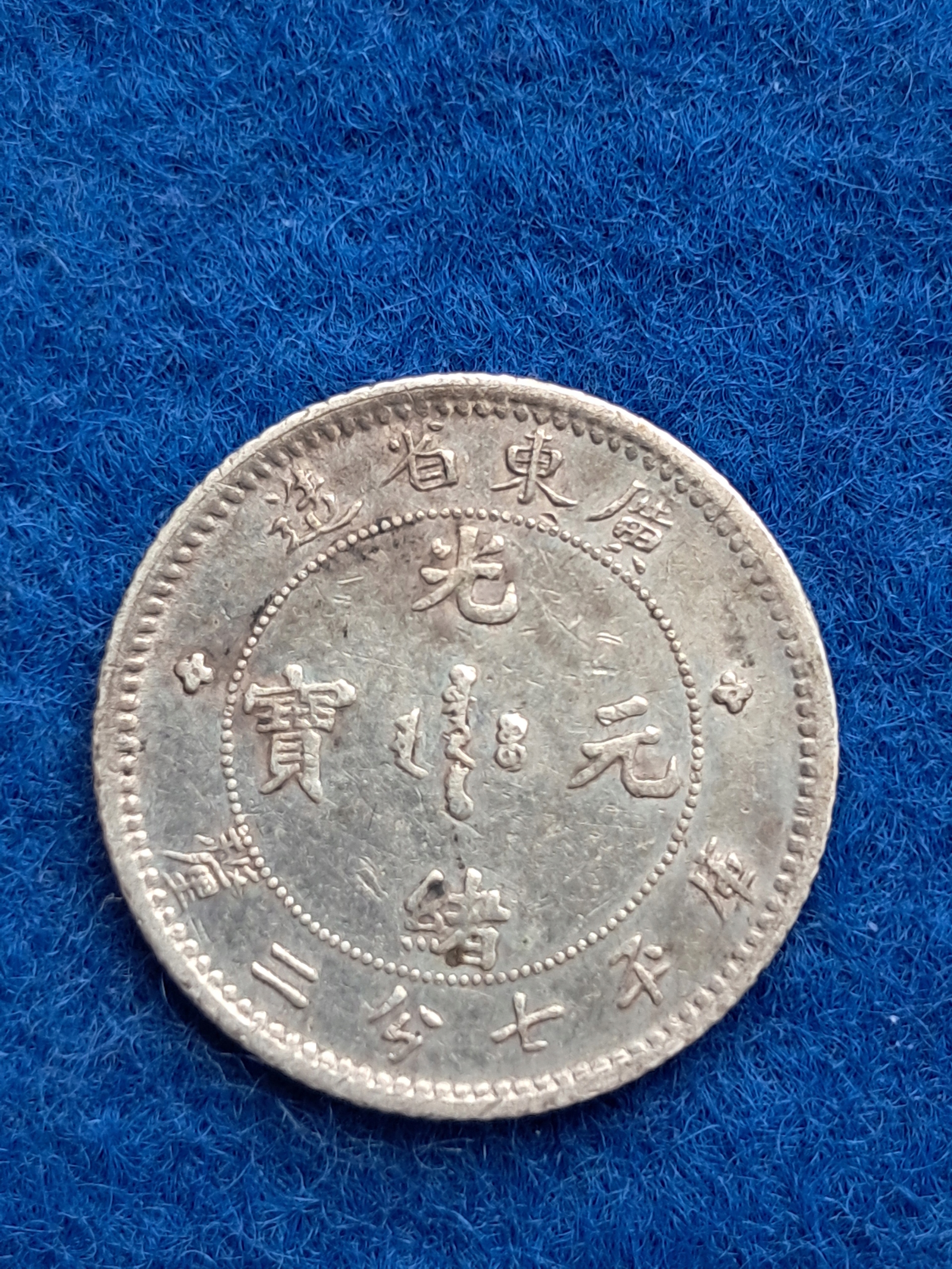 Chiny, Kwang Tung, 10 centów, 1890-1908, SREBRO (TET169)