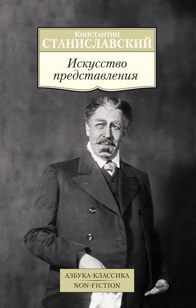 Iskusstvo predstavleniya Stanislavskiy K.