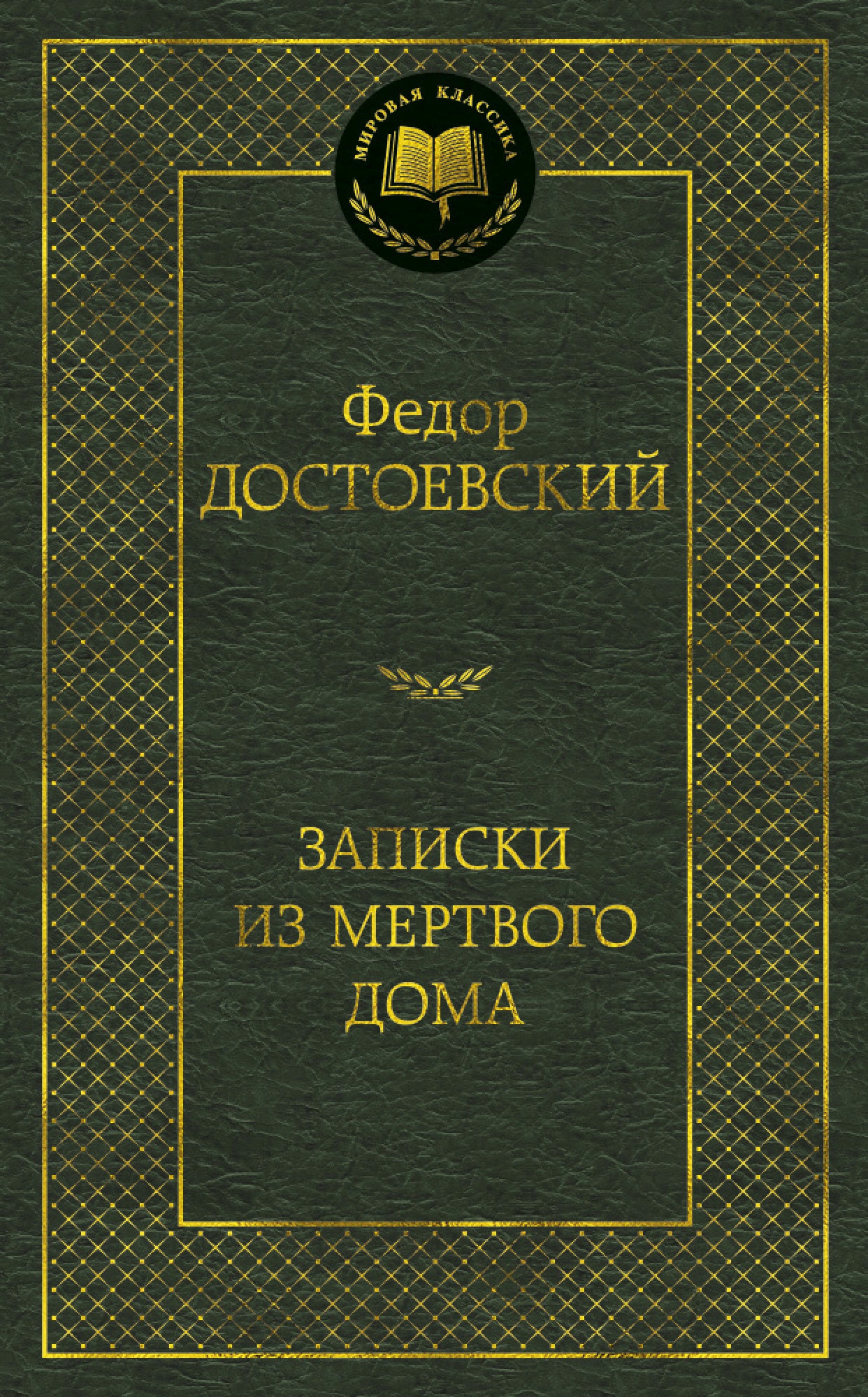 

Wspomnienia z domu umarłych F. Dostojewski