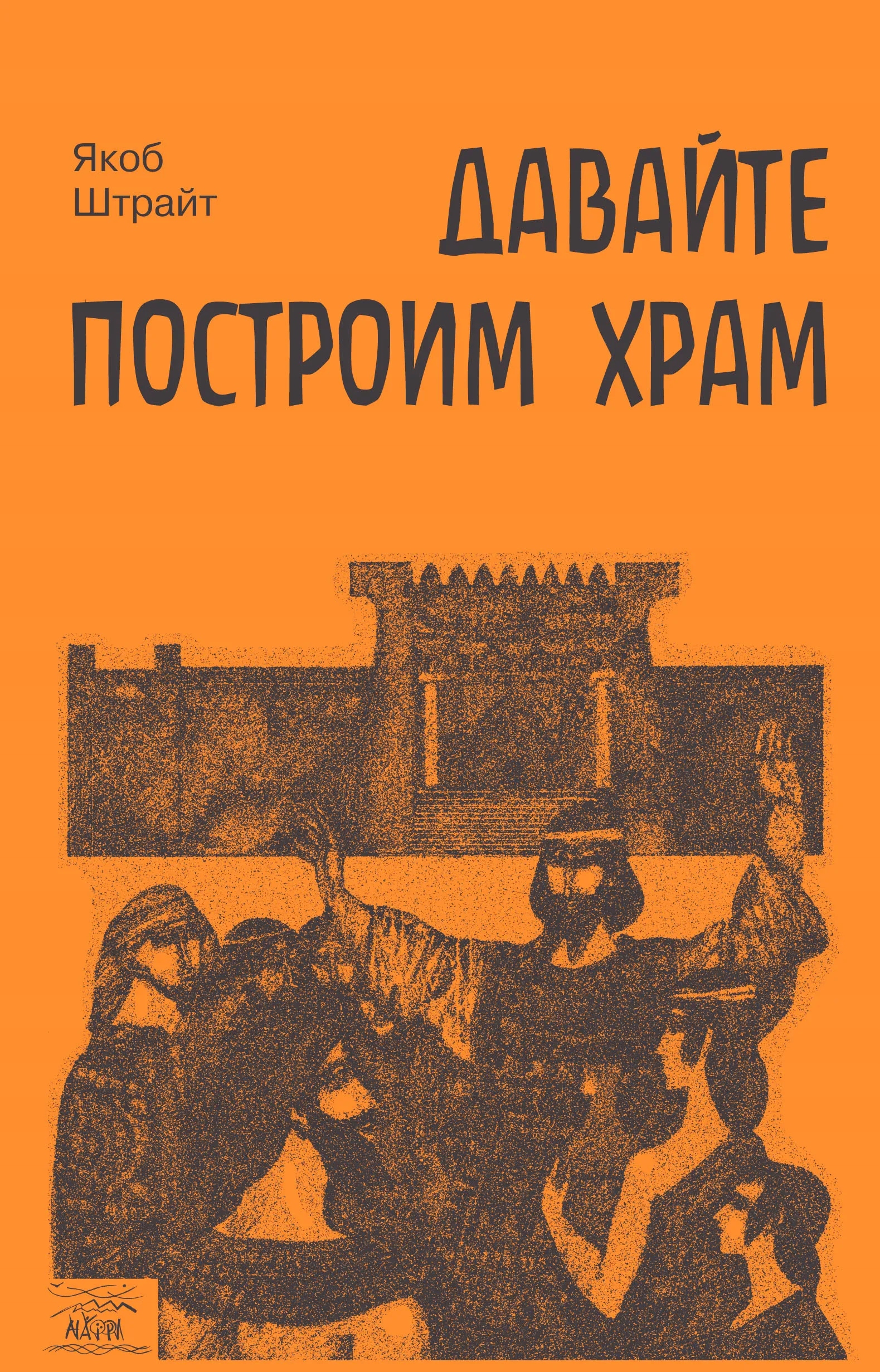 Давайте построим храм. Путь Израиля от царя Соломона до Иоанна Крестителя -
