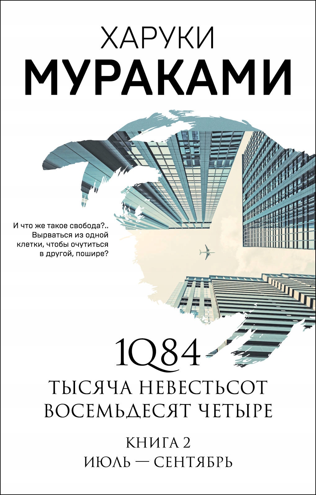 1Q84. Tysyacha Nevestsot Vosemdesyat Chetyre.