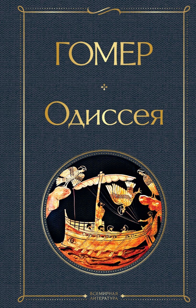 Odyseja Homer
