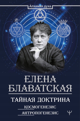 

Tajnaja doktrina. kosmogenezis. antropogenezis