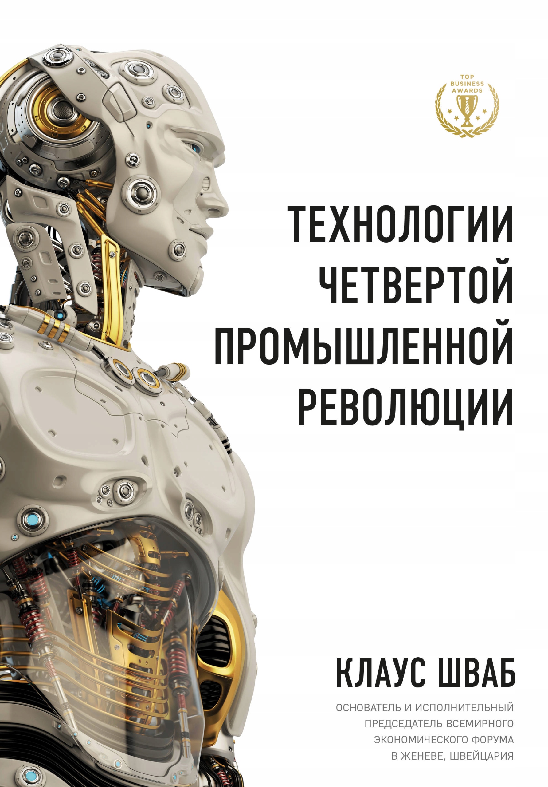 Tehnologii Chetvertoy promyshlennoy revolyucii Shvab Klaus