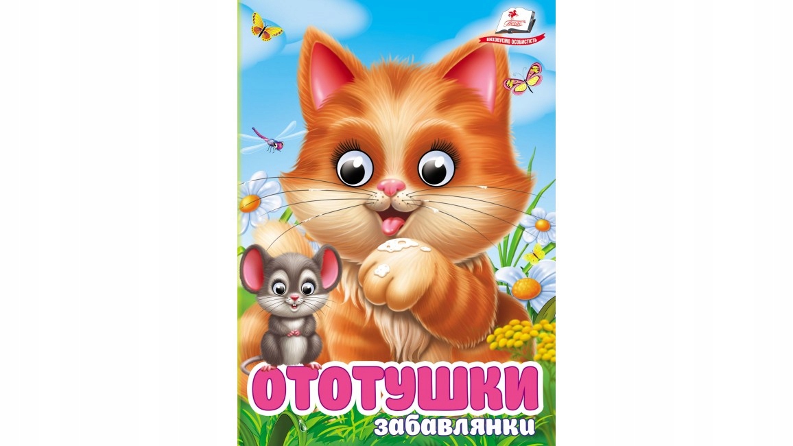 Ототушки. Знайомимо малечу з навколишнім світом. Казка з оченятами