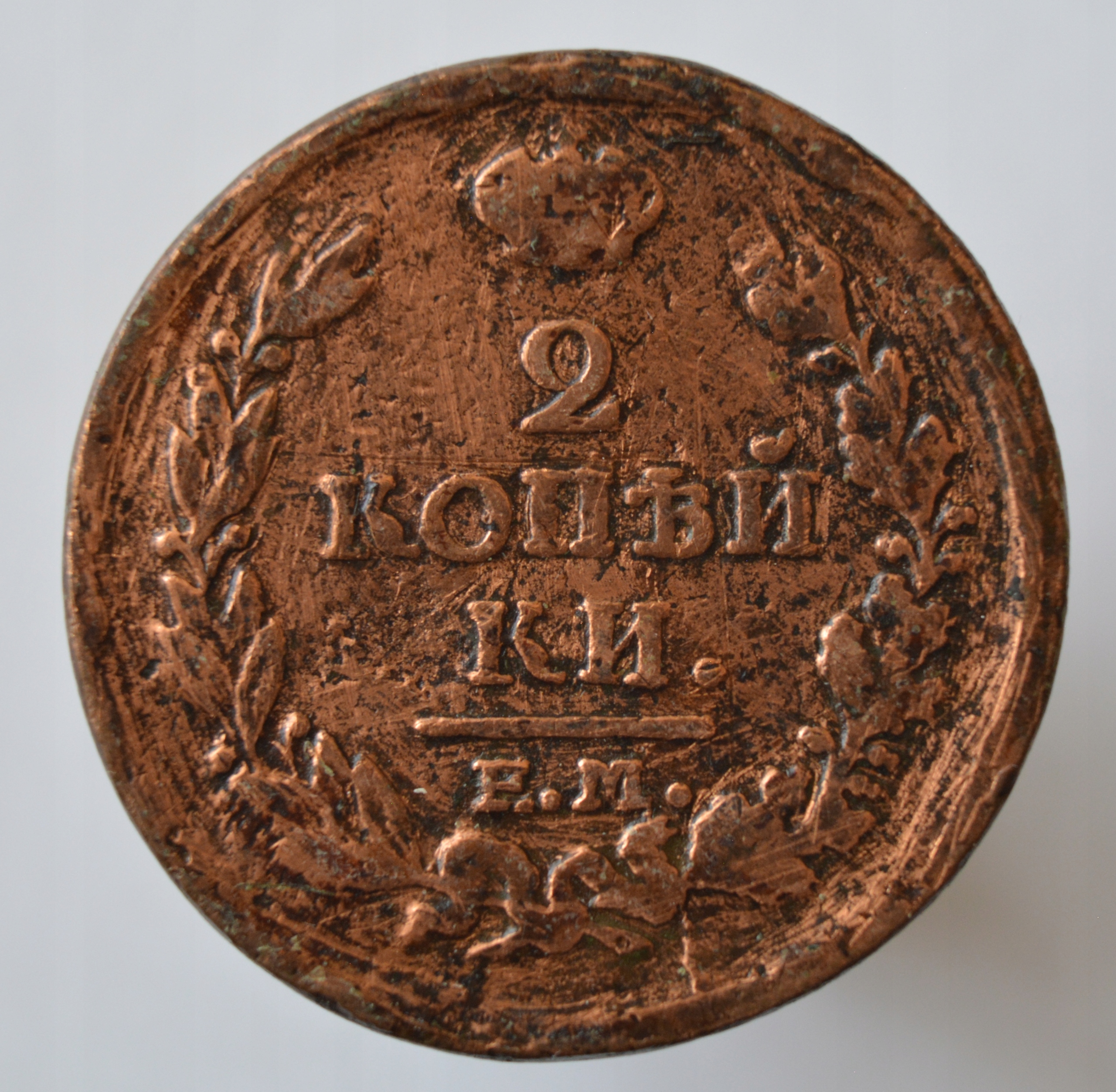 Rosja Aleksander I 2 kopiejki 1817 EM HM