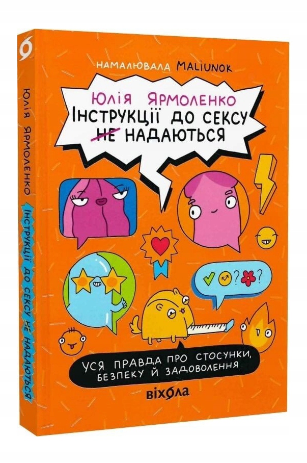 Інструкції до сексу не надаються. Уся правда про стосунки... Юлія Ярмоленко