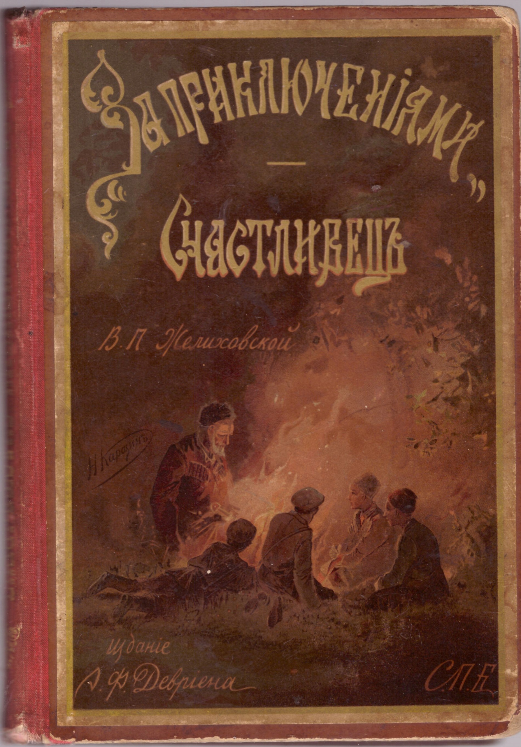 Na przygody Zhelikhovskya