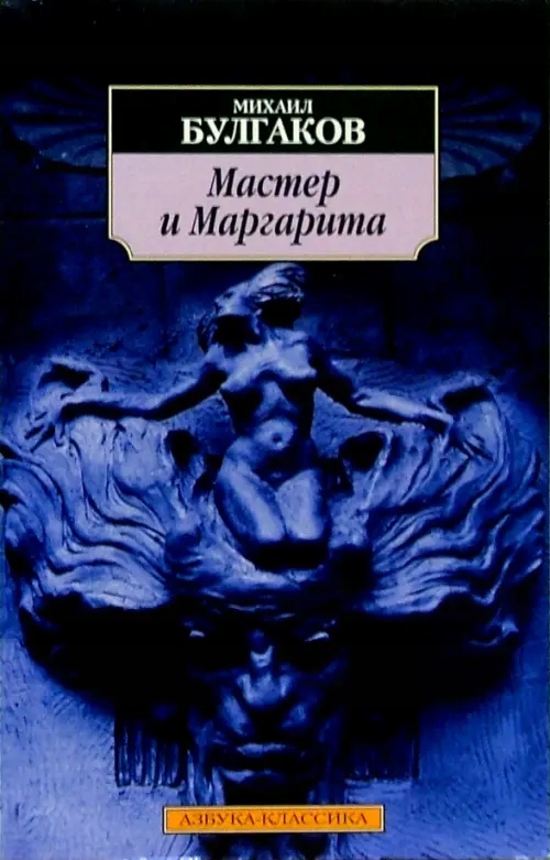 

Master i Margarita Bulgakov Mihail Afanasevich