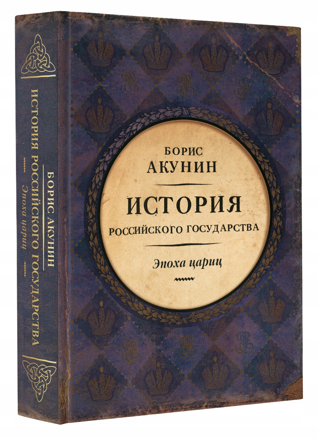 Epoha caric Akunin Boris