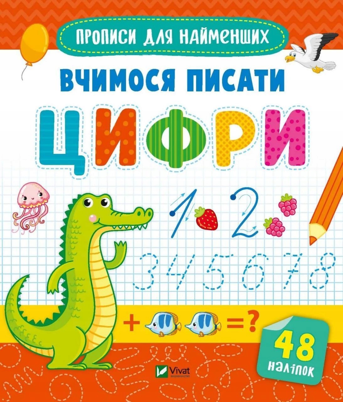 Вчимося писати цифри 48 наліпок. Жученко М.