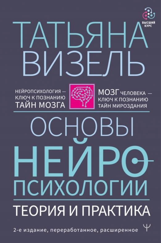 Osnovy neyropsihologii. Teoriya i praktika Vizel