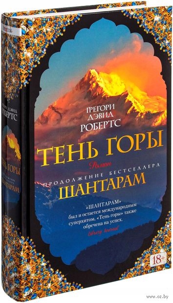 Shantaram. Ten' gory Gregori Devid Roberts