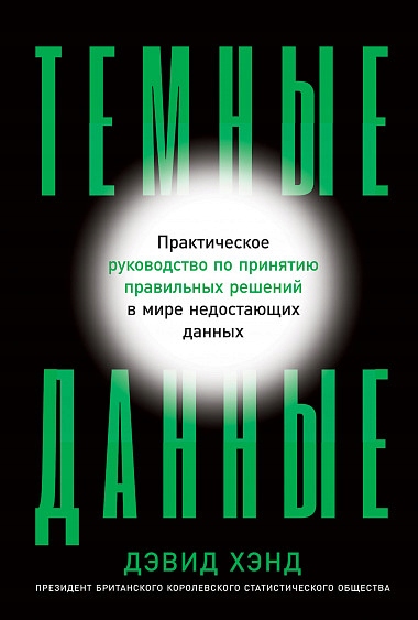 Temnye dannye. Prakticheskoe rukovodstvo po