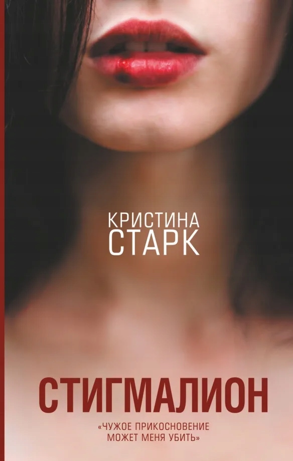 Стигмалион Старк Кристина