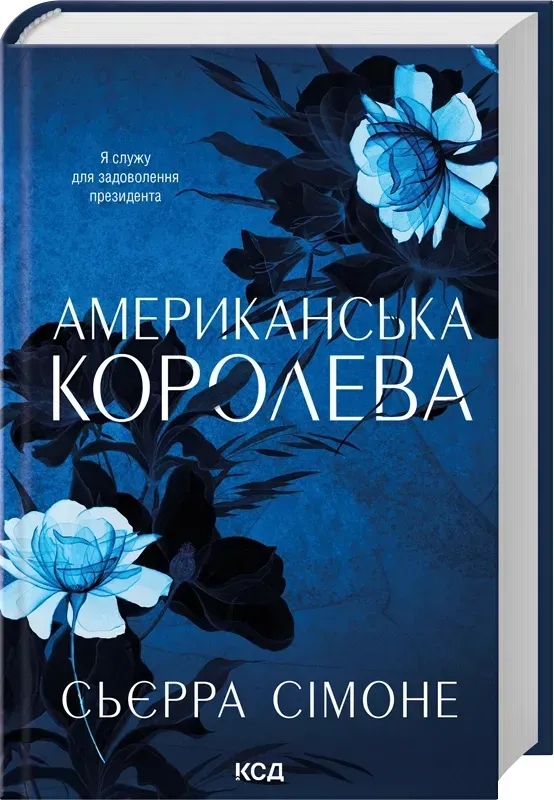 Американська королева. Книга 1 (Новий Камелот) Сьєрра Сімоне