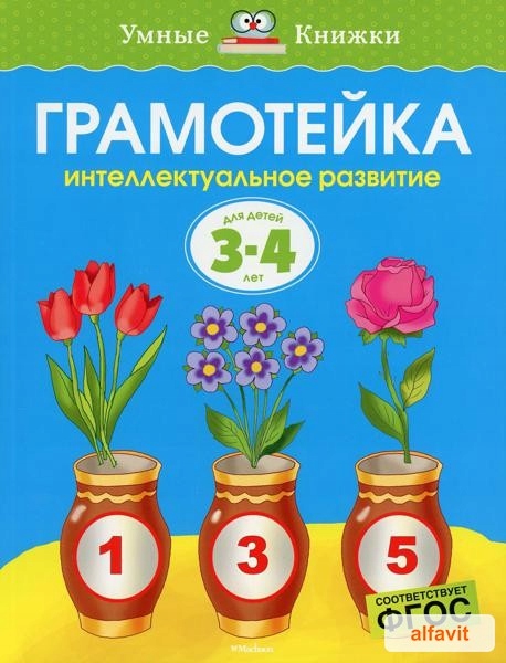 Грамотейка: Интеллектуальное развитие д