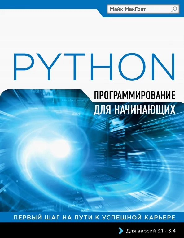 Программирование на Python для начинающих | МакГрат Майк