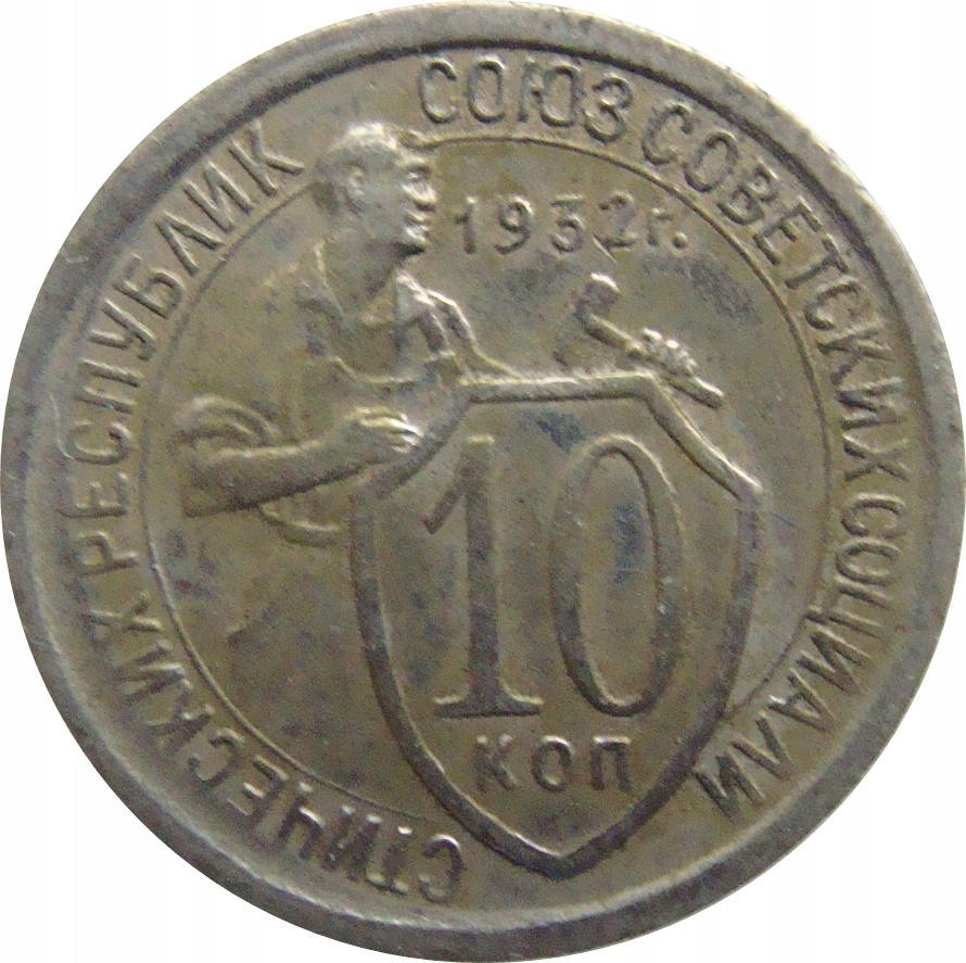 7647. Rosja / ZSRR 10 Kopiejek 1932