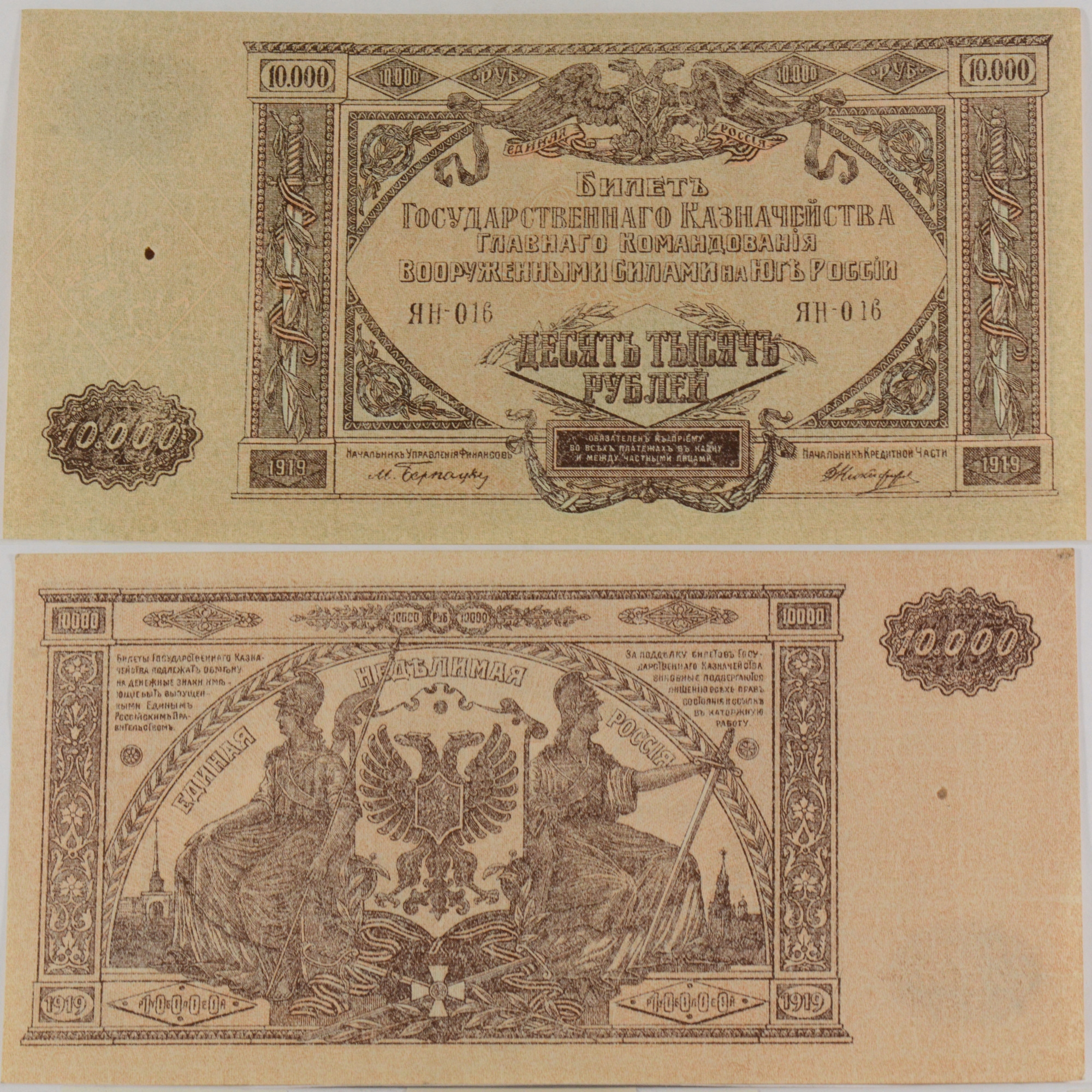 665AK. BANKNOT ROSJA 10 000 RUBLI 1919 UNC 16.03