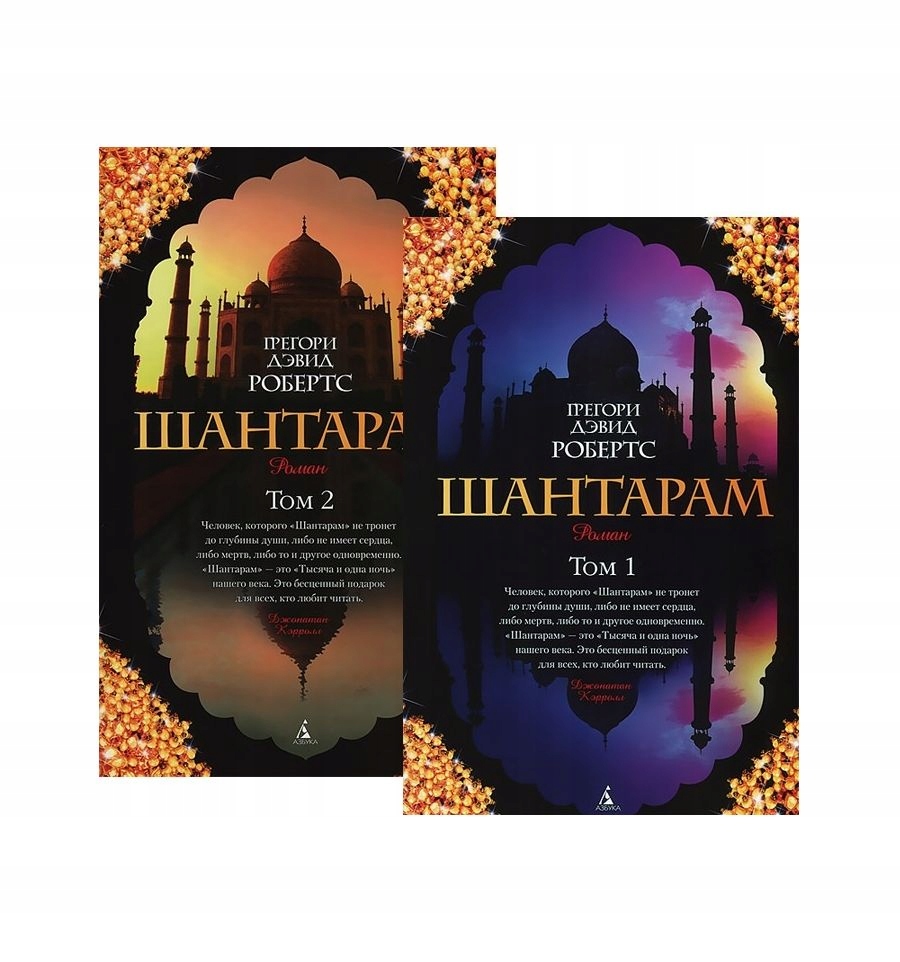 Shantaram (w 2 tomach) Gregory David Roberts