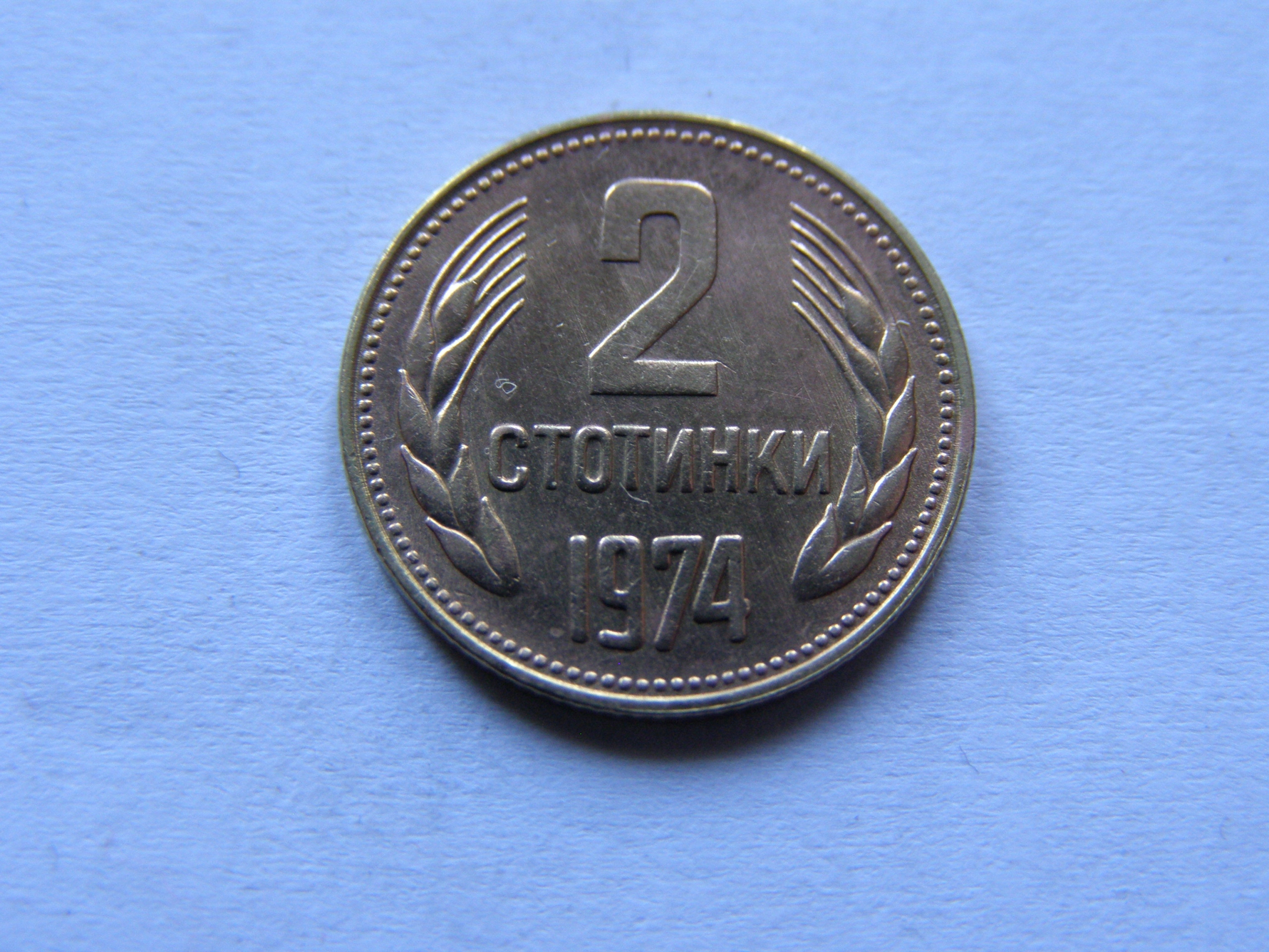 BUŁGARIA BULGARIA 2 STOTINKI 1974 ROK !!!!!!! 1222