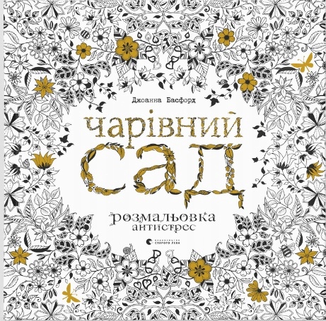 Чарівний сад