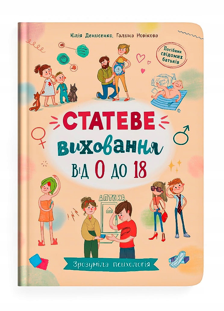Зрозуміла психологія. Статеве виховання від 0 до 18