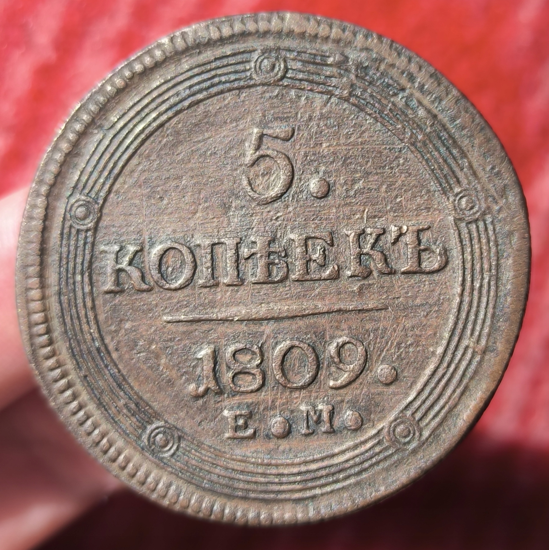 Rosja - 5 kopiejek 1809 EM - ŁADNA, CZYSZCZONA, RZADKA