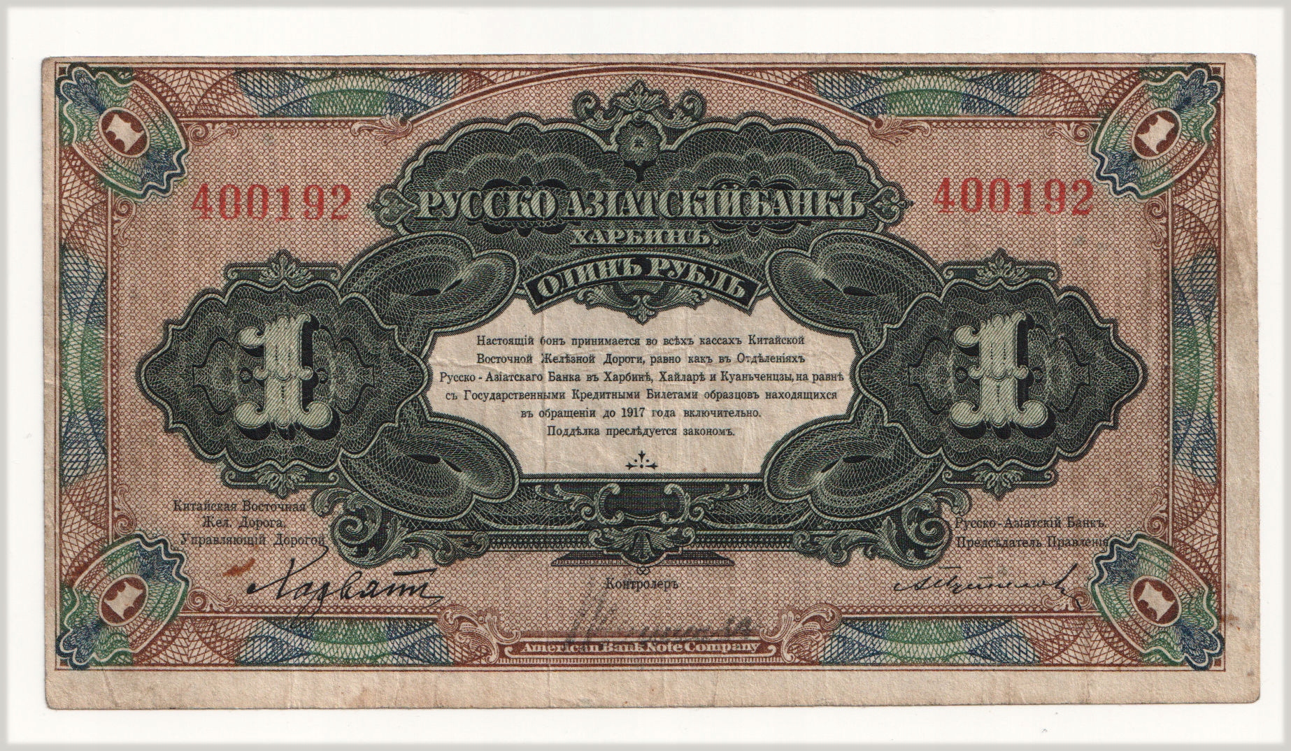 5.di.Harbin, Bank - ..., 1 Rubel 1917, St.3+