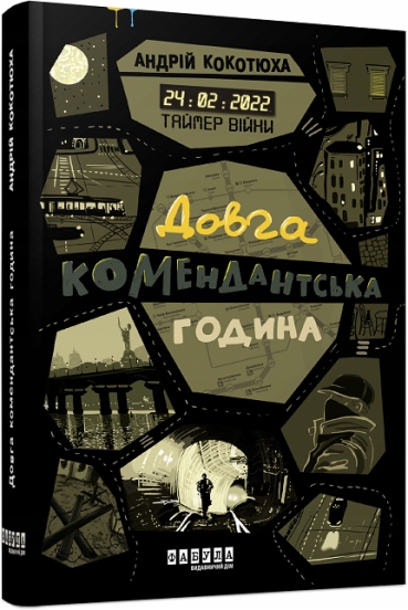 Таймер війни. Довга комендантська година